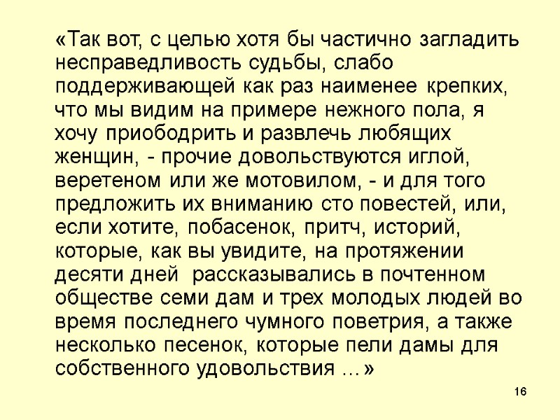 16  «Так вот, с целью хотя бы частично загладить несправедливость судьбы, слабо поддерживающей